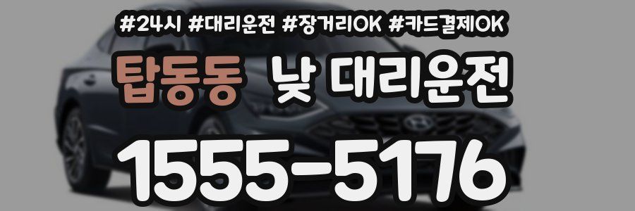 탑동동 낮 대리운전