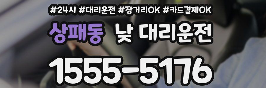 상패동 낮 대리운전