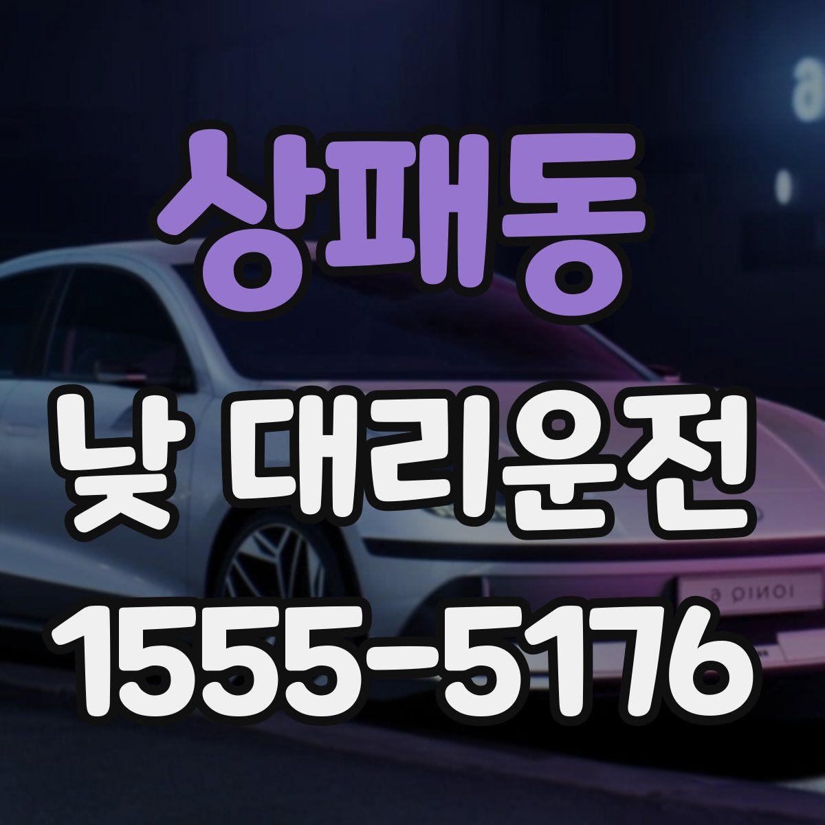 상패동 낮 대리운전
