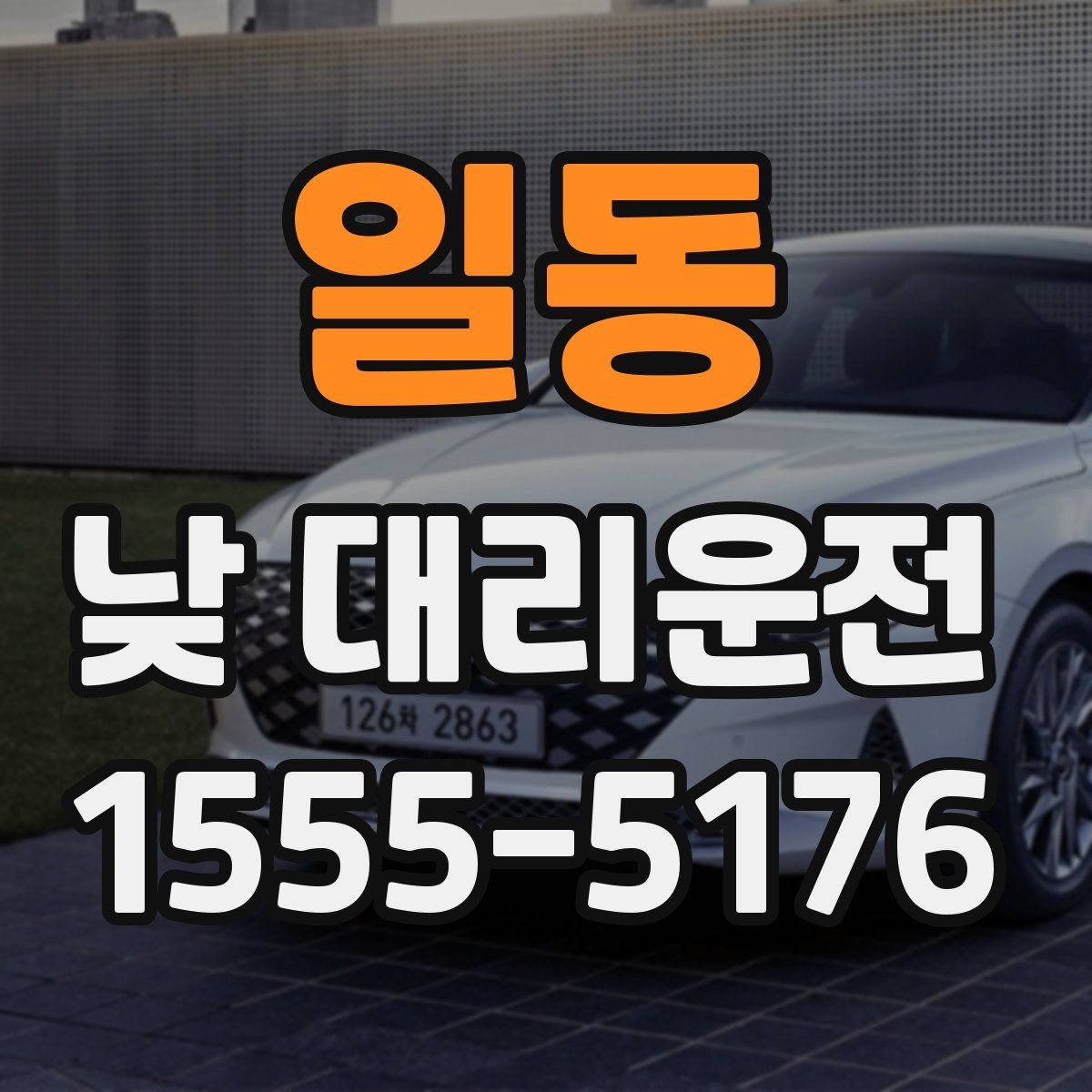 일동 낮 대리운전