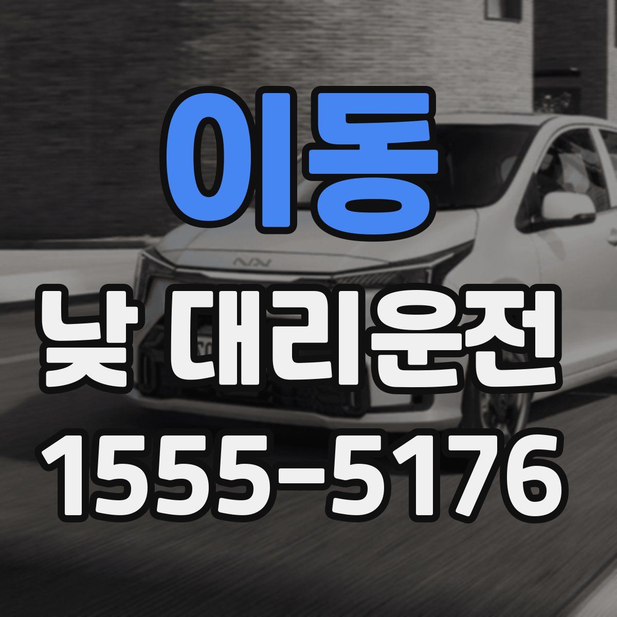 이동 낮 대리운전