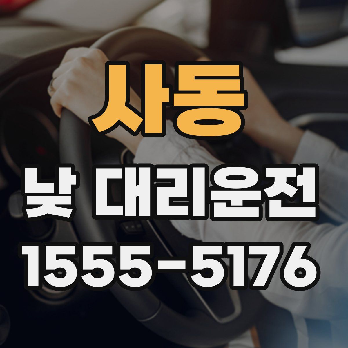 사동 낮 대리운전