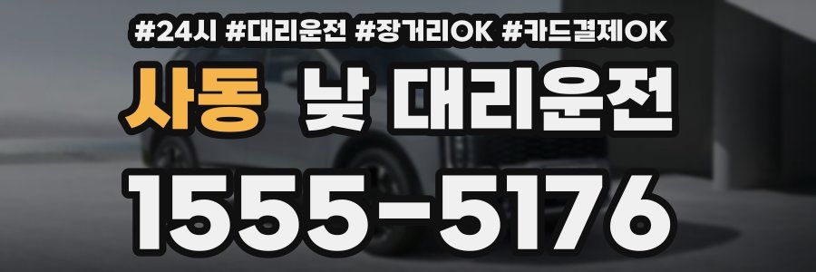 사동 낮 대리운전