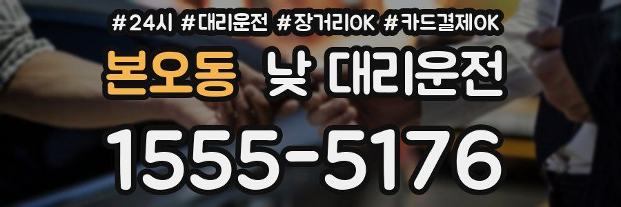 본오동 낮 대리운전