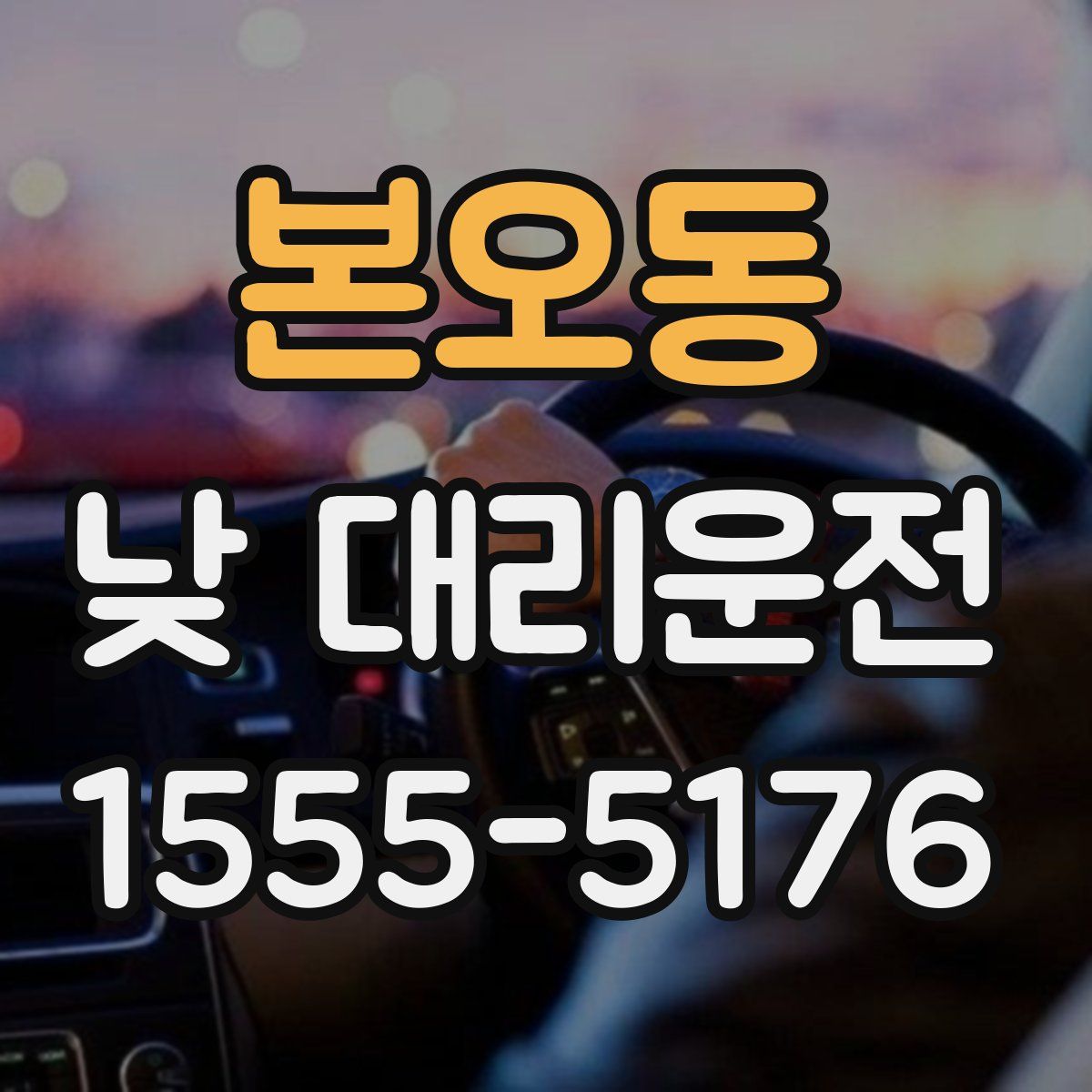 본오동 낮 대리운전
