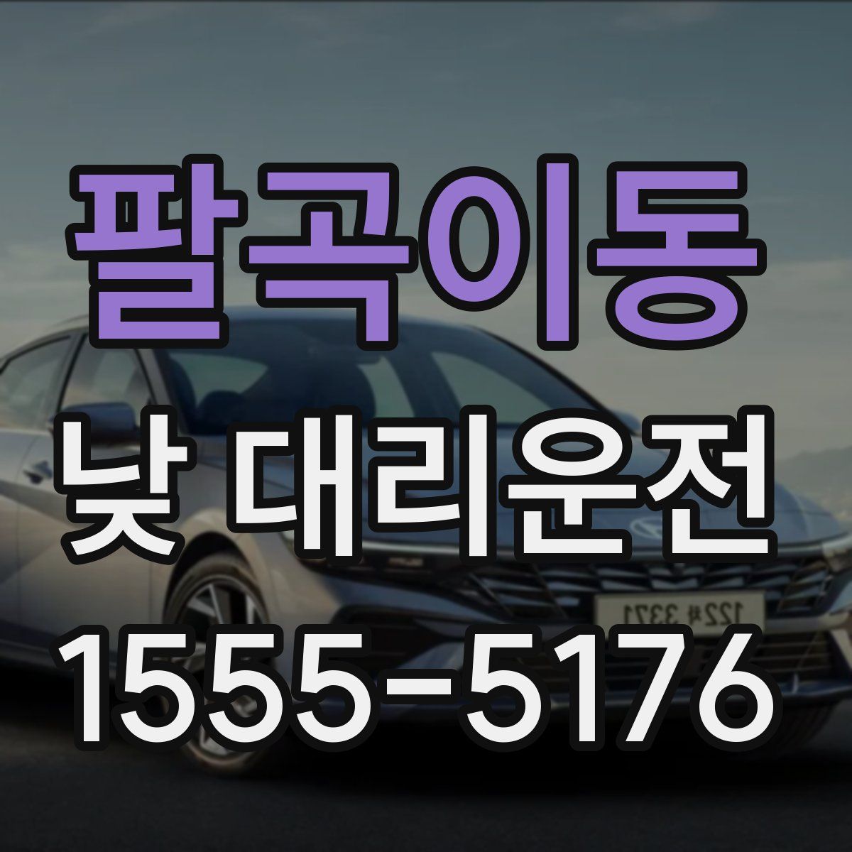 팔곡이동 낮 대리운전