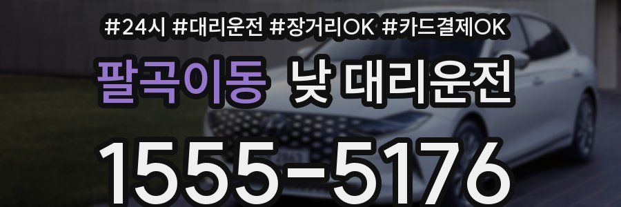 팔곡이동 낮 대리운전