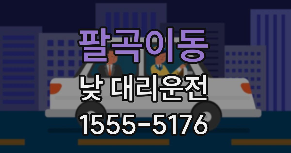 팔곡이동 낮 대리운전