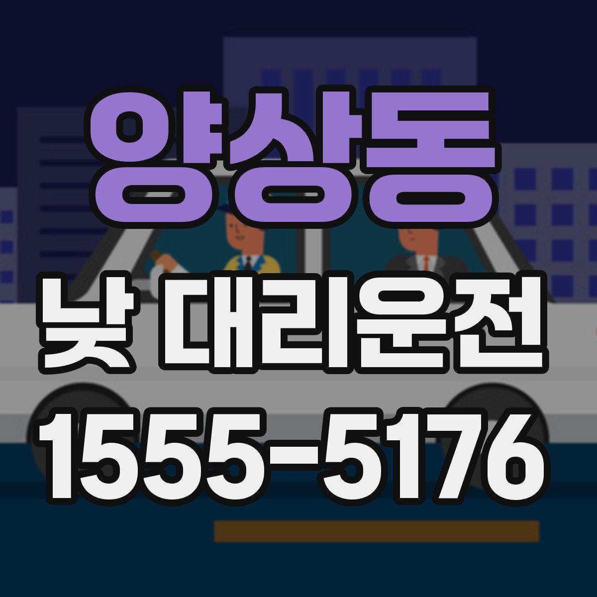 양상동 낮 대리운전