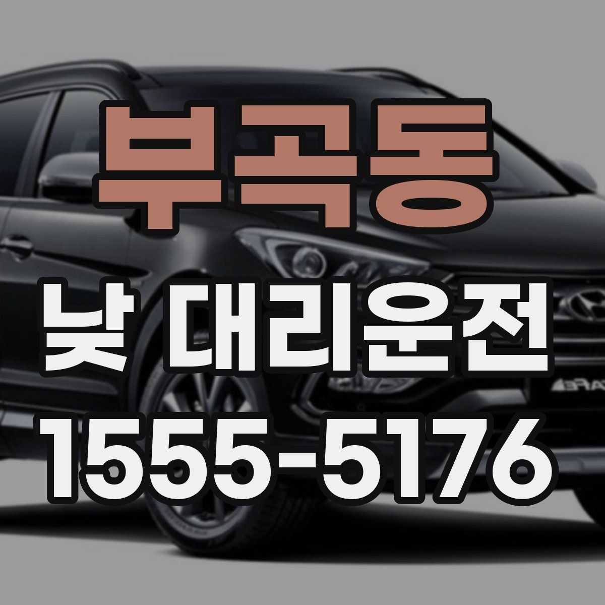 부곡동 낮 대리운전
