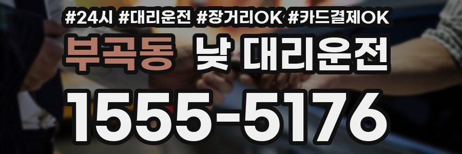 부곡동 낮 대리운전