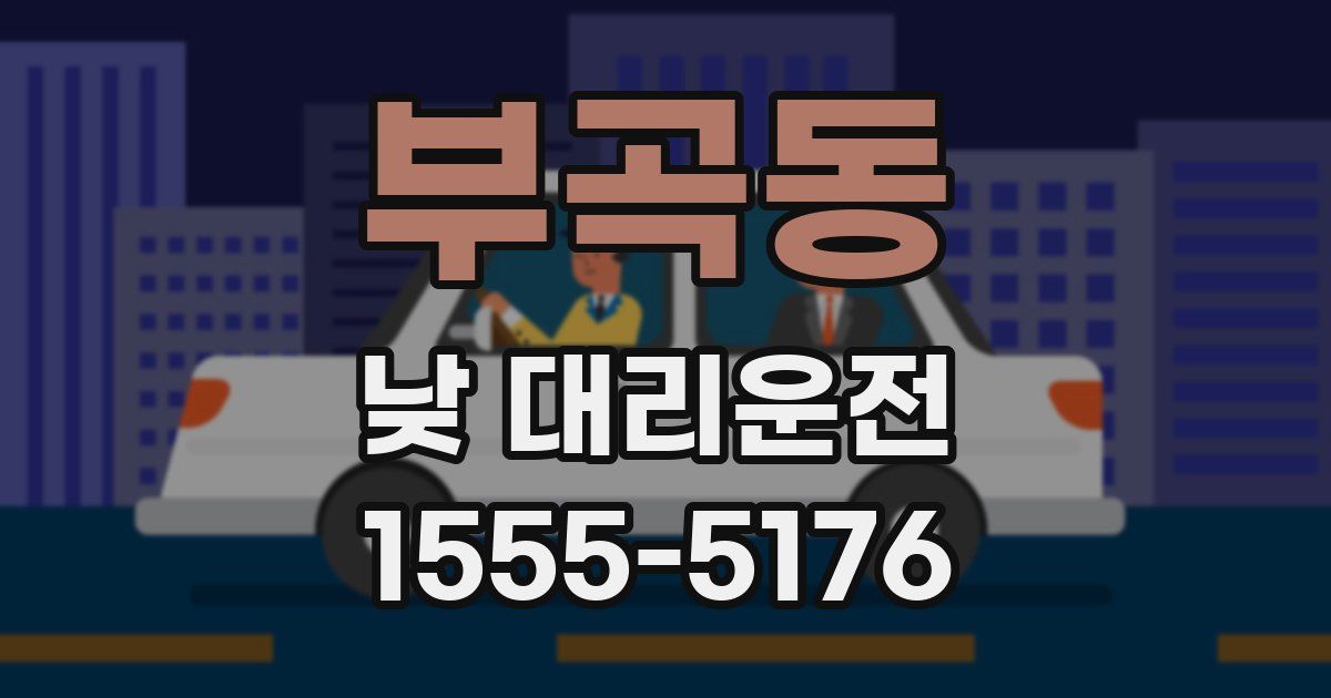 부곡동 낮 대리운전