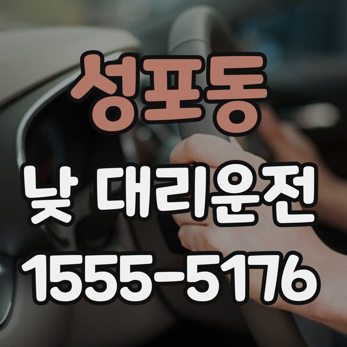 성포동 낮 대리운전