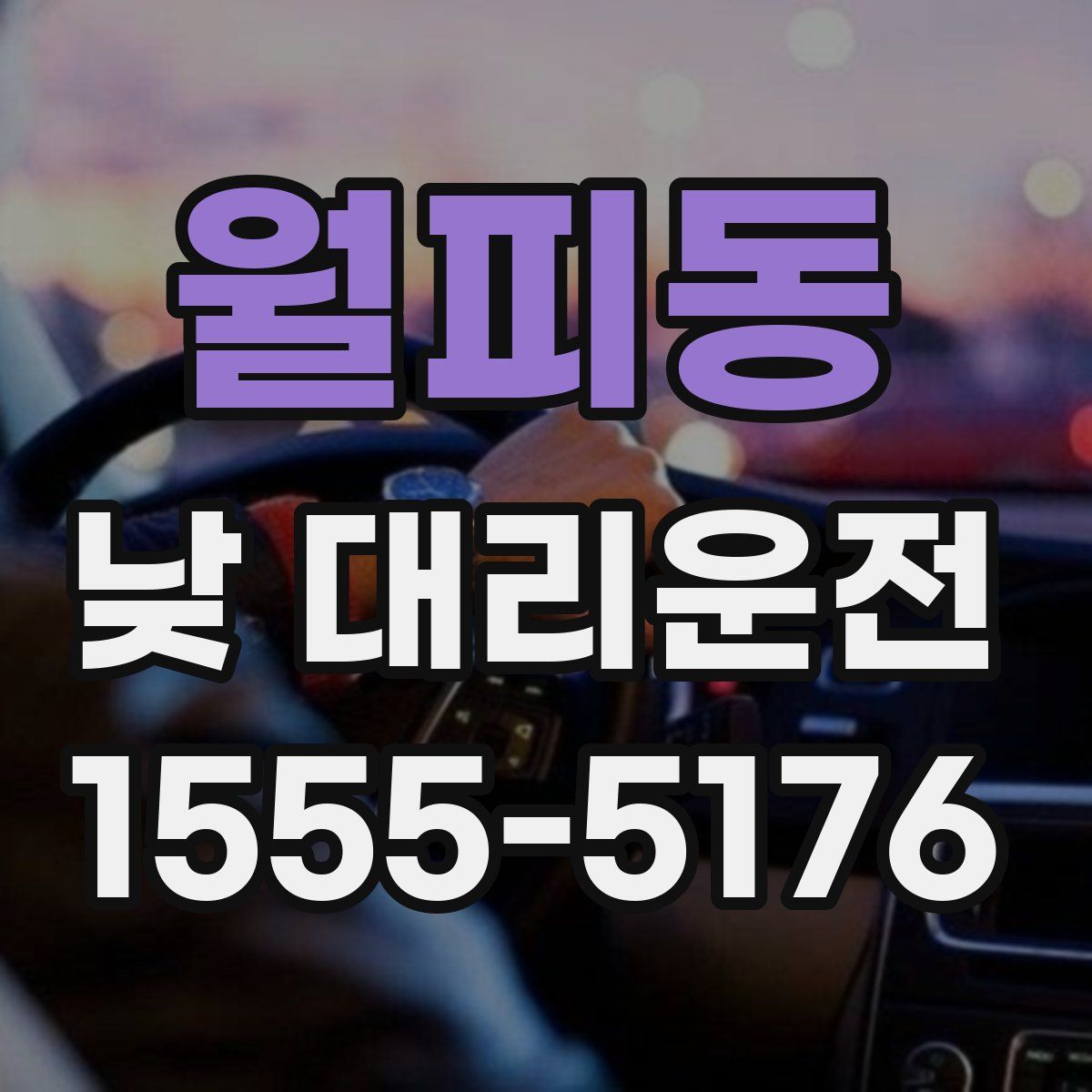 월피동 낮 대리운전