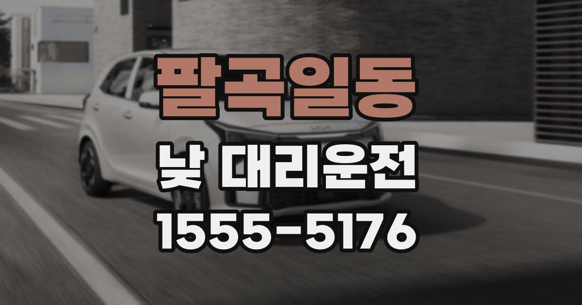 팔곡일동 낮 대리운전