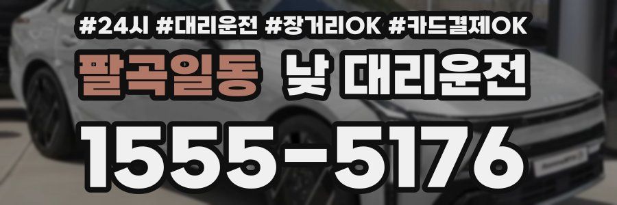 팔곡일동 낮 대리운전