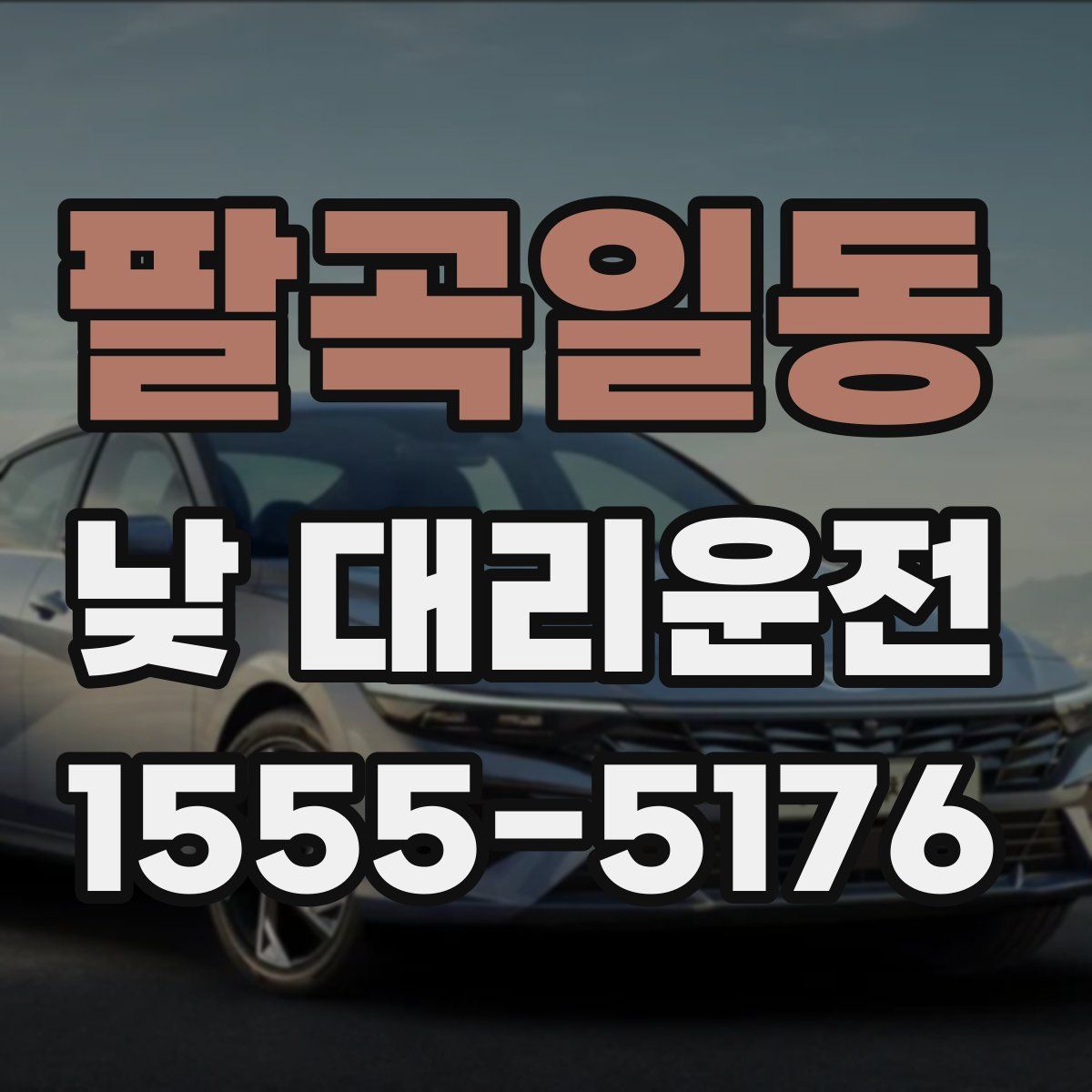 팔곡일동 낮 대리운전