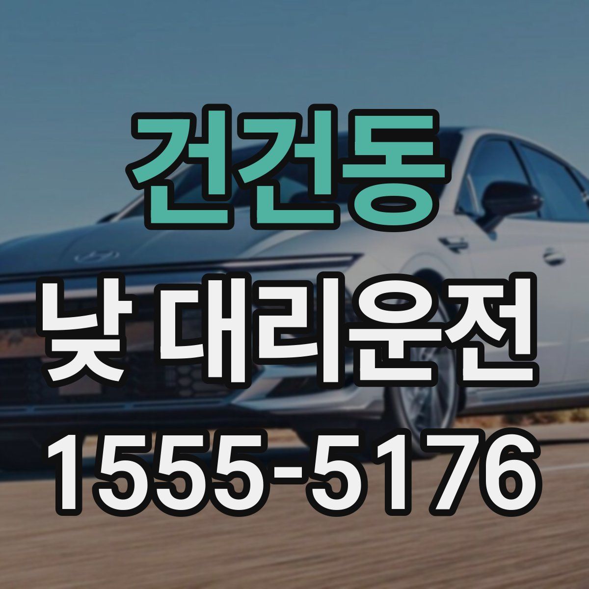 건건동 낮 대리운전