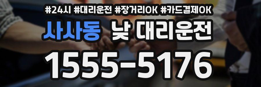 사사동 낮 대리운전