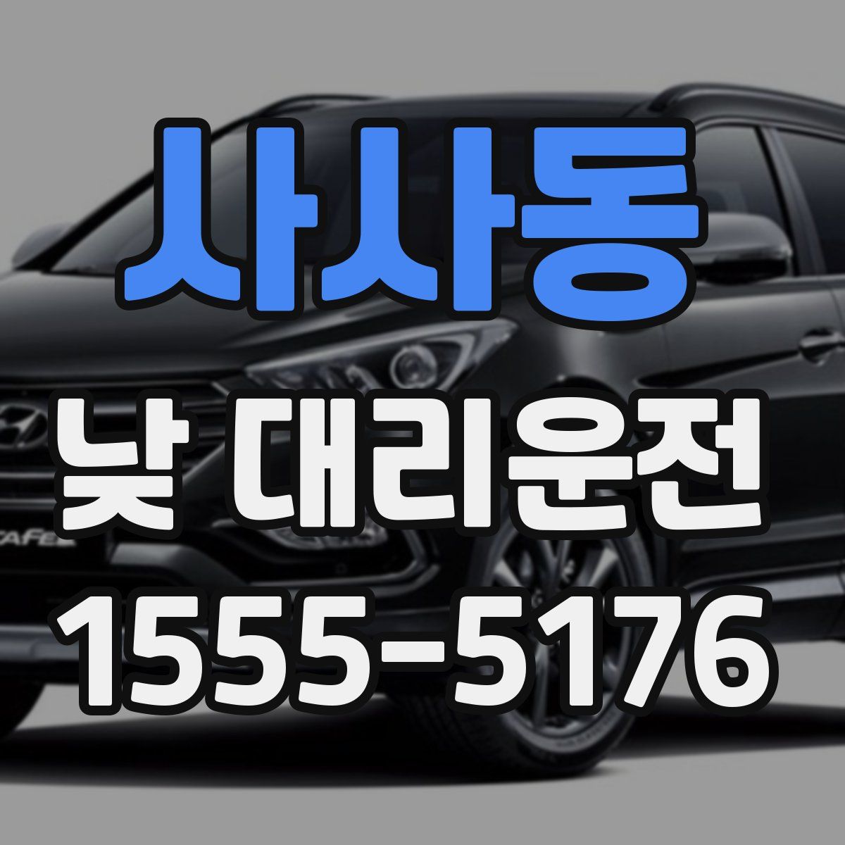 사사동 낮 대리운전