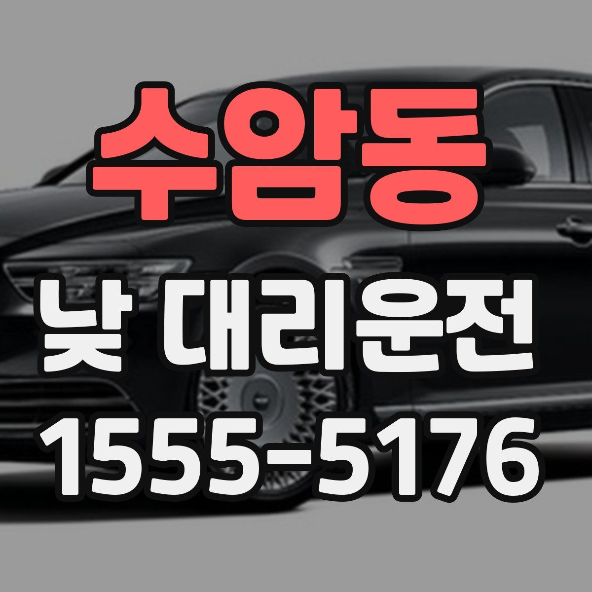 수암동 낮 대리운전