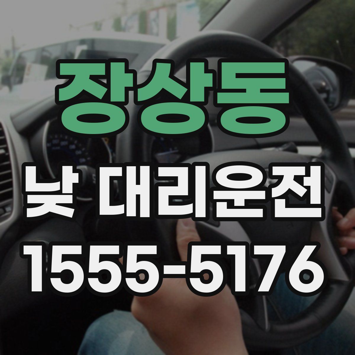 장상동 낮 대리운전