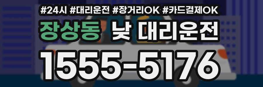 장상동 낮 대리운전