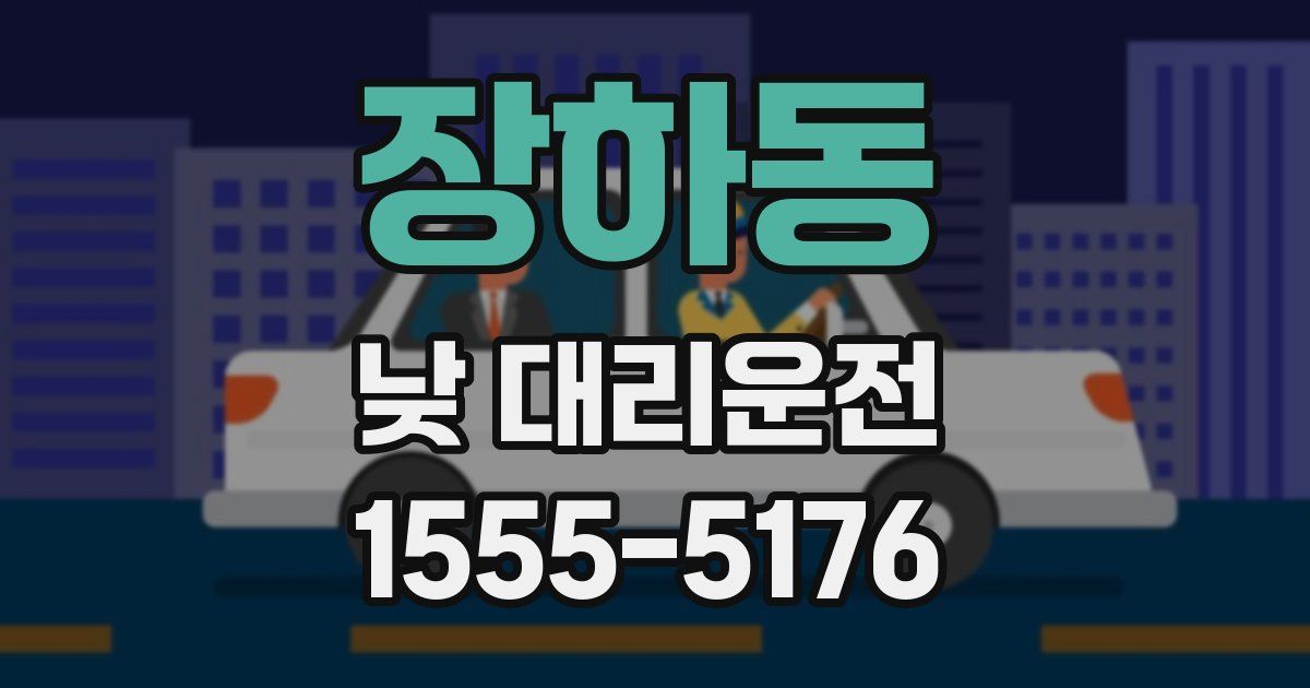 장하동 낮 대리운전
