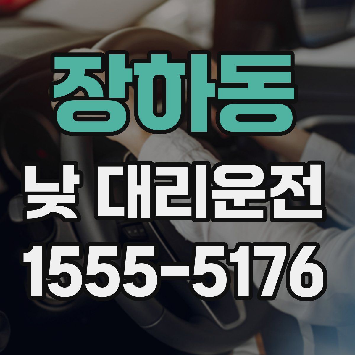 장하동 낮 대리운전