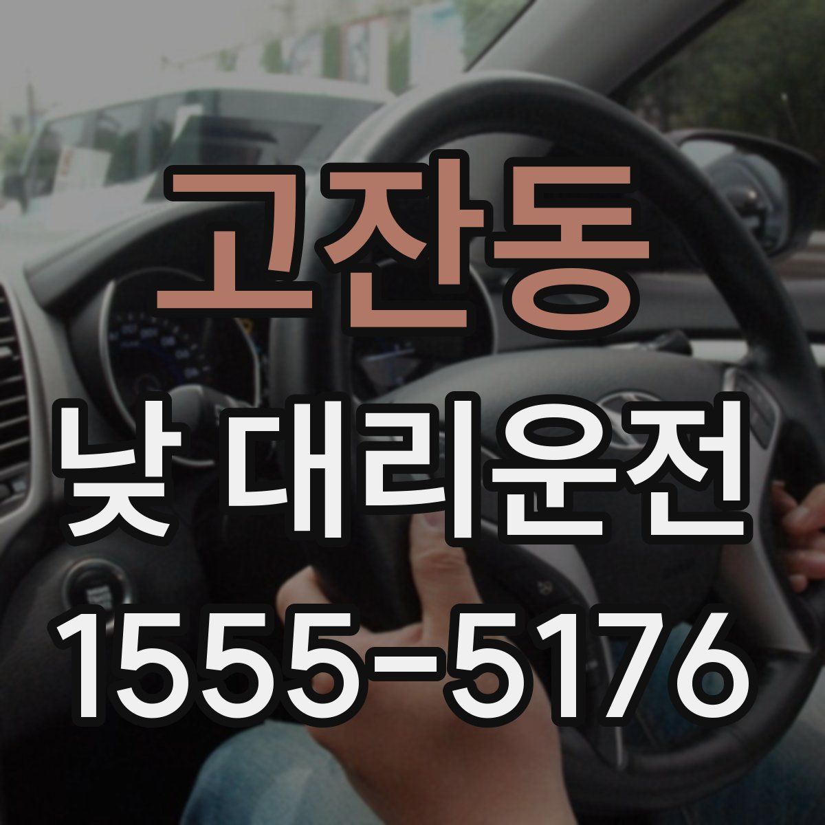 고잔동 낮 대리운전