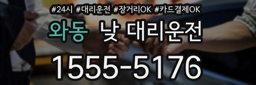 와동 낮 대리운전
