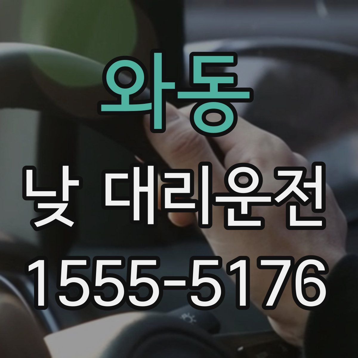 와동 낮 대리운전