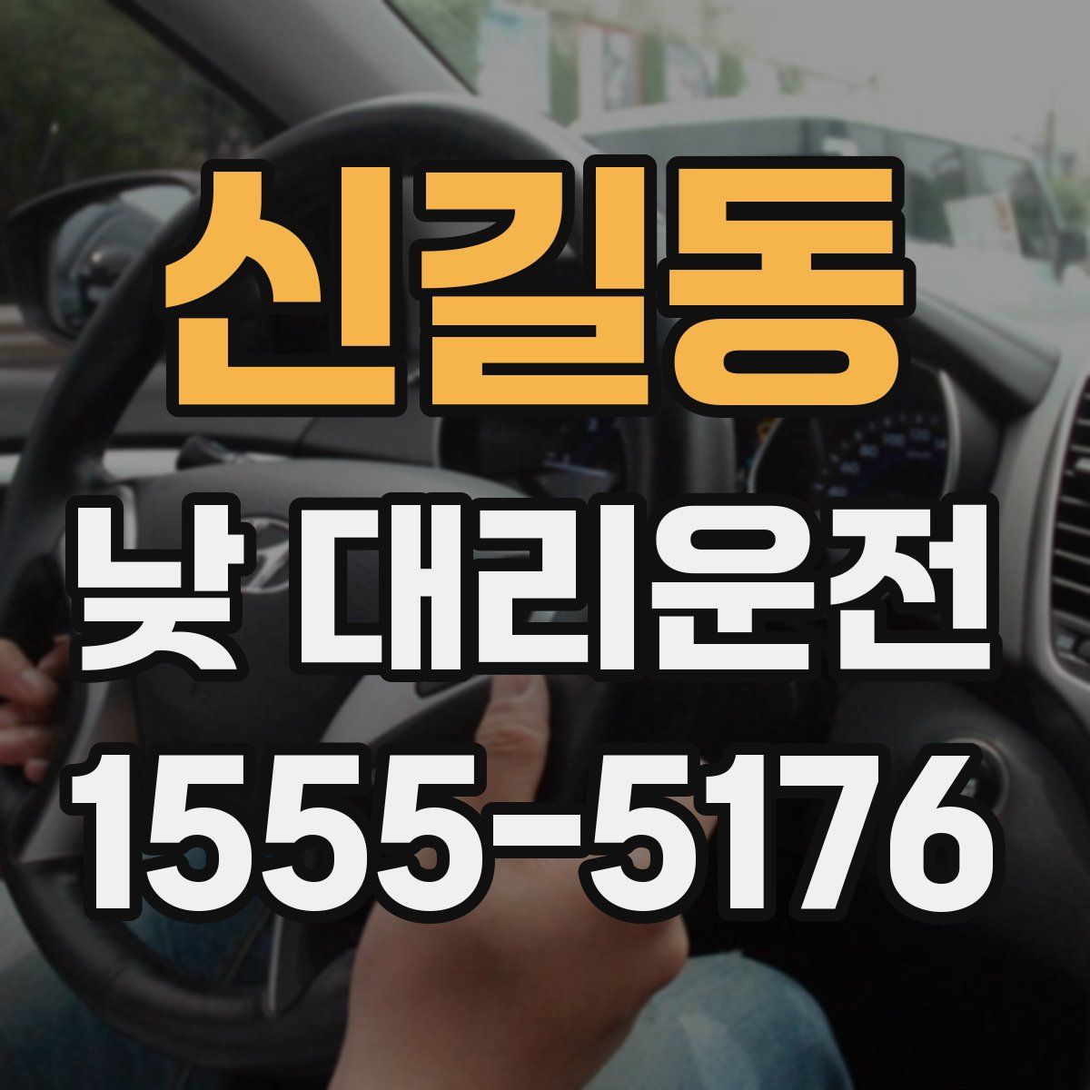 신길동 낮 대리운전