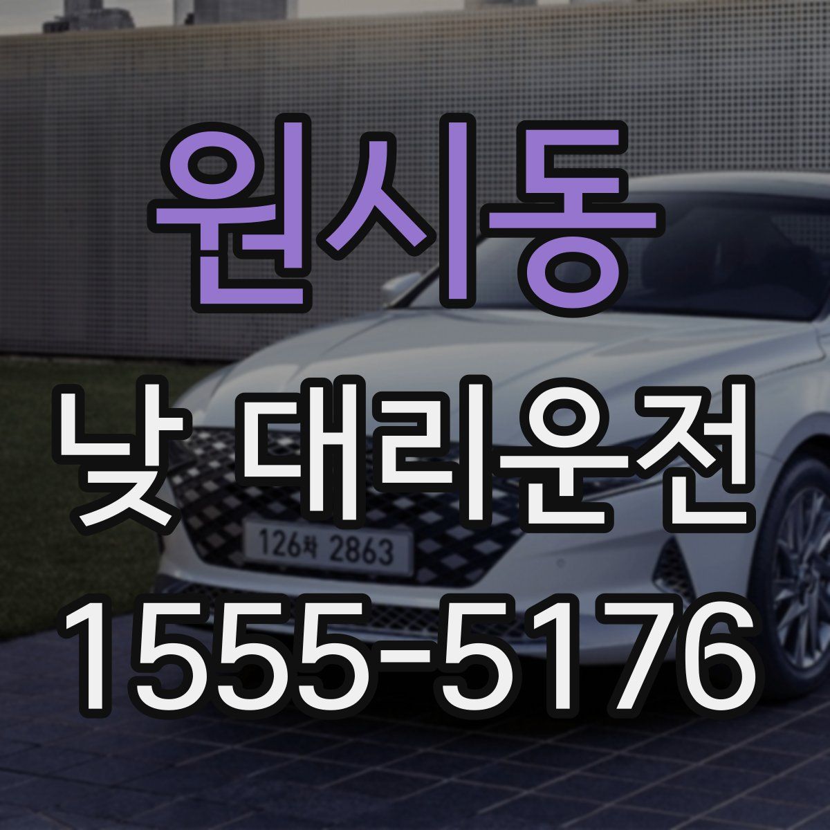 원시동 낮 대리운전