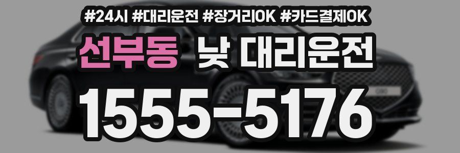 선부동 낮 대리운전