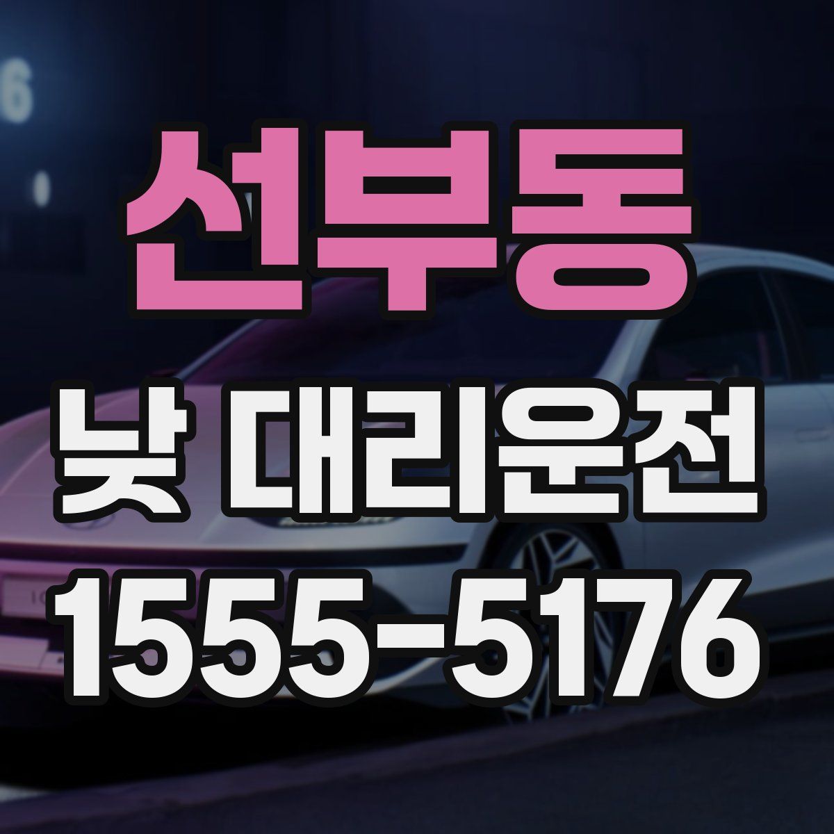선부동 낮 대리운전