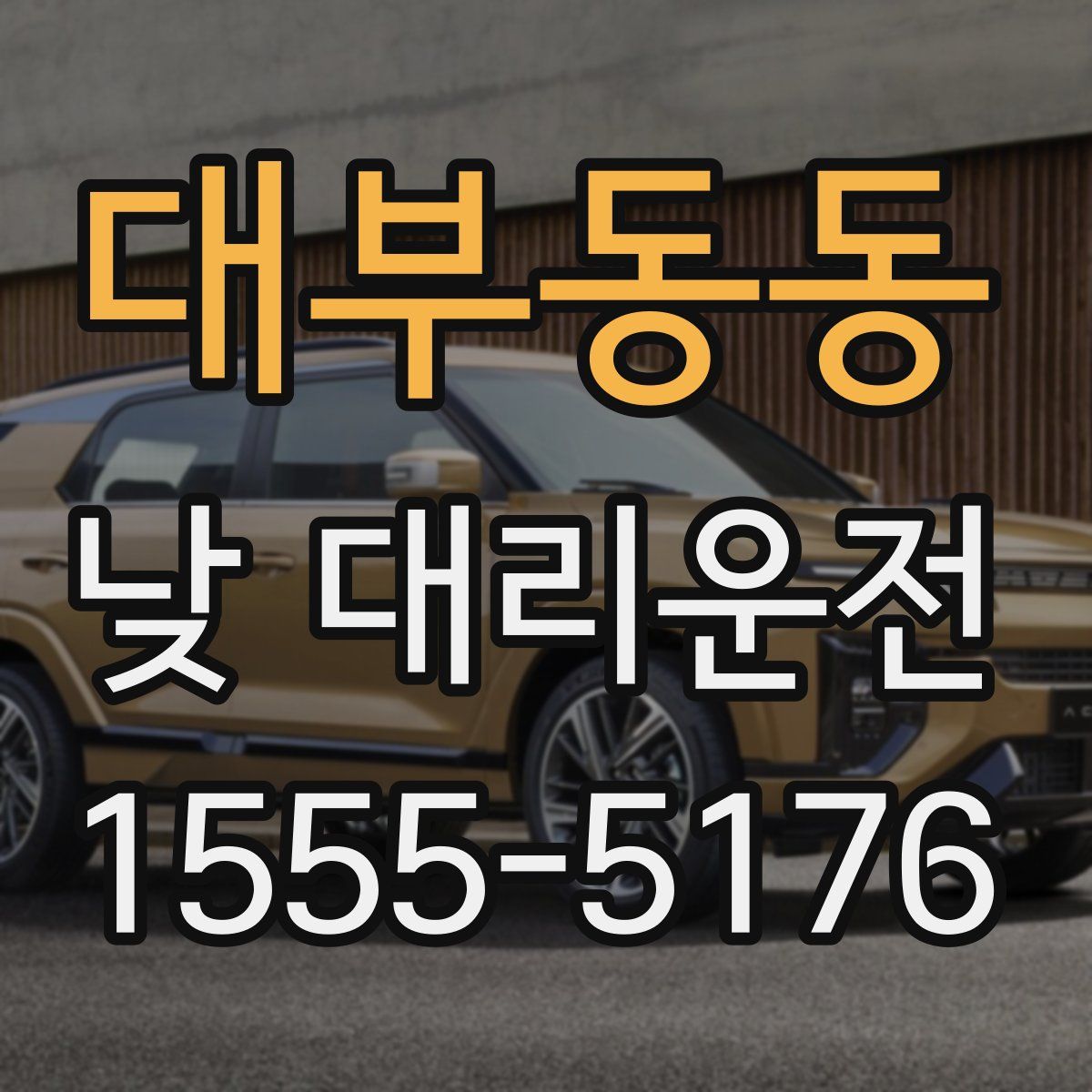 대부동동 낮 대리운전