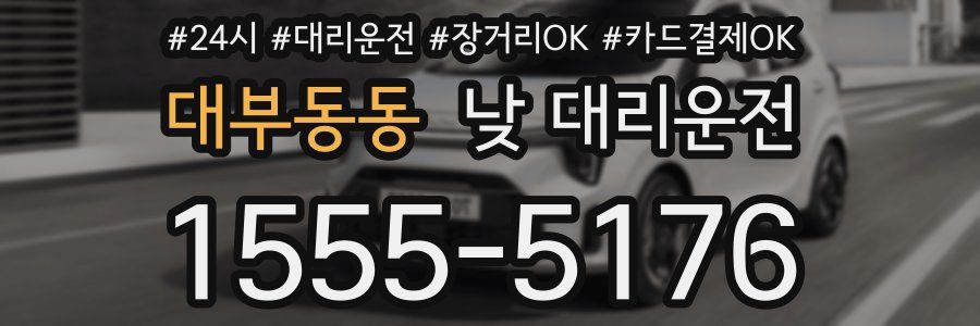 대부동동 낮 대리운전