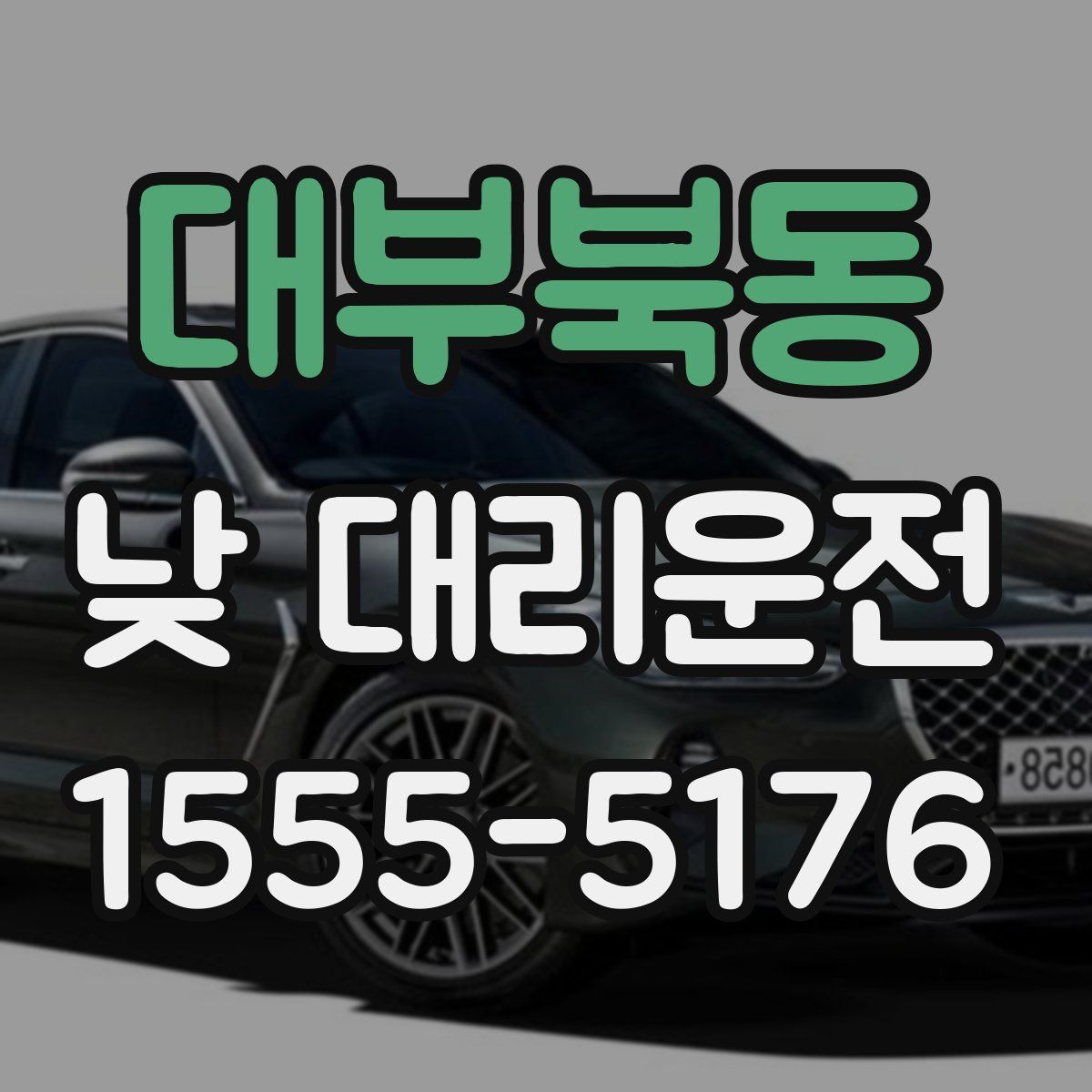 대부북동 낮 대리운전