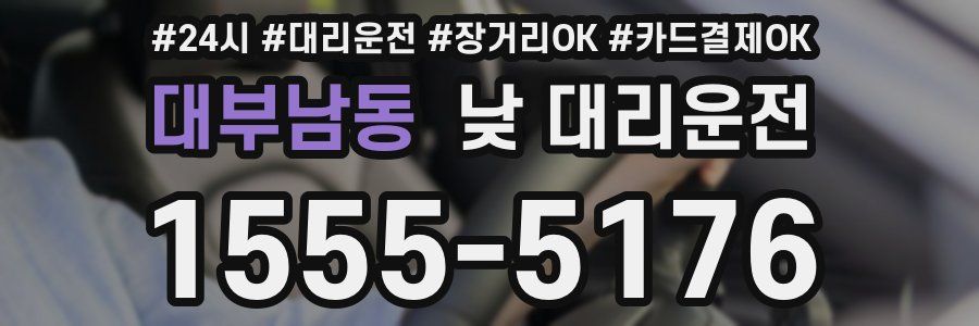 대부남동 낮 대리운전