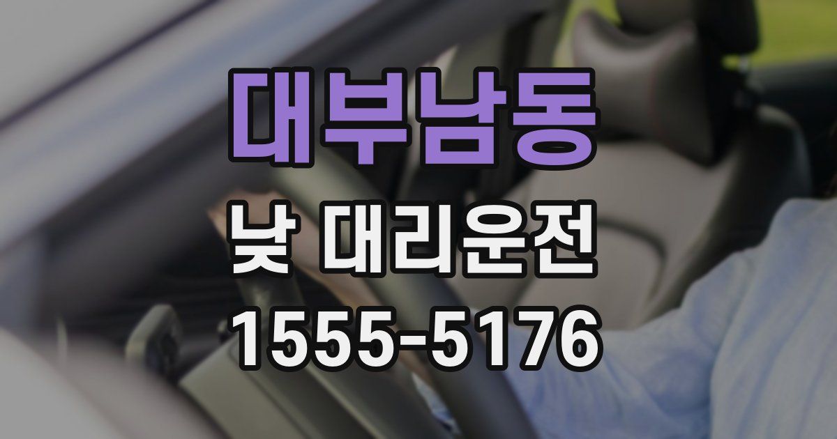 대부남동 낮 대리운전