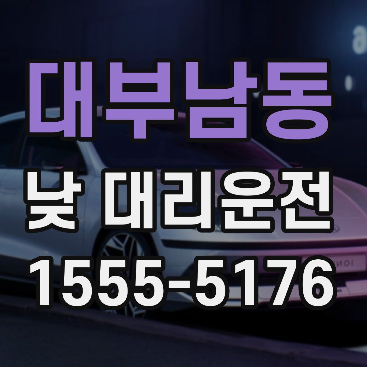 대부남동 낮 대리운전