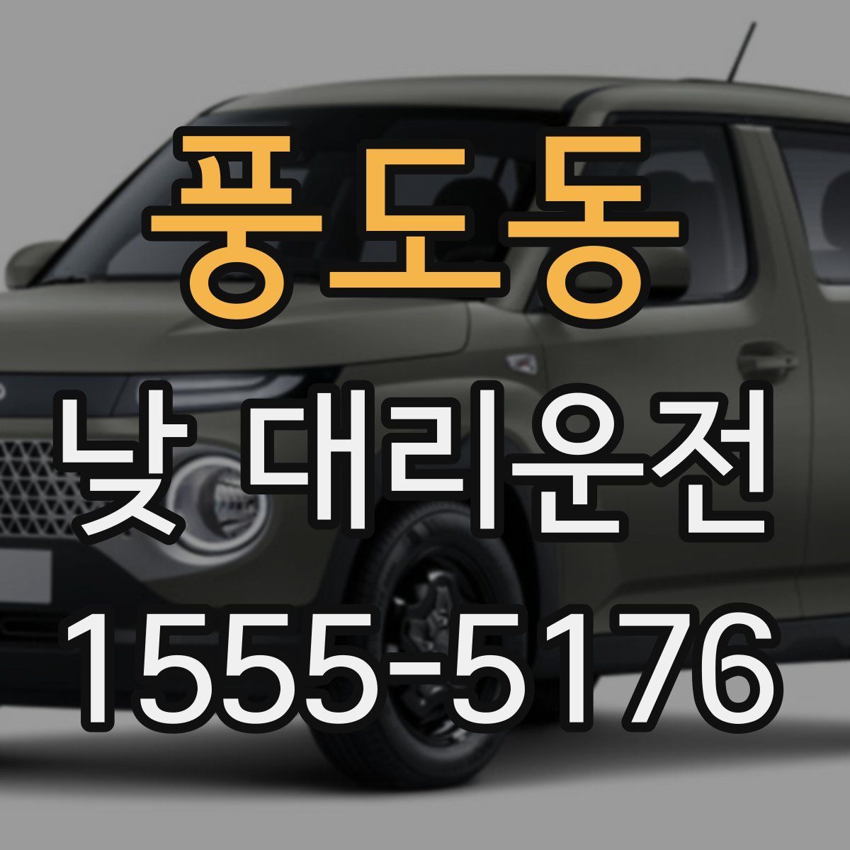 풍도동 낮 대리운전