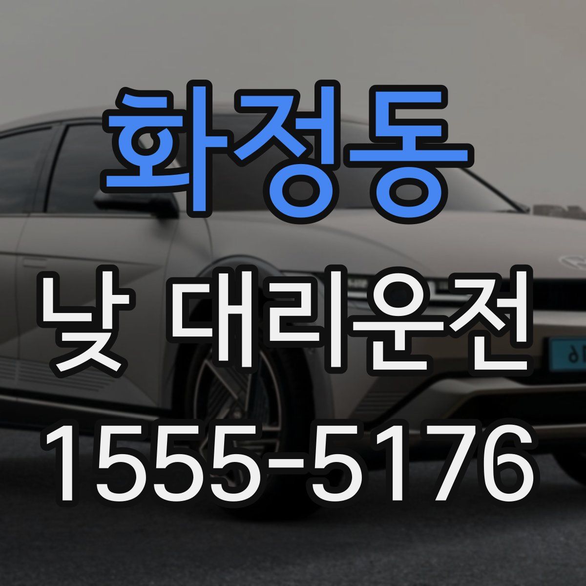 화정동 낮 대리운전