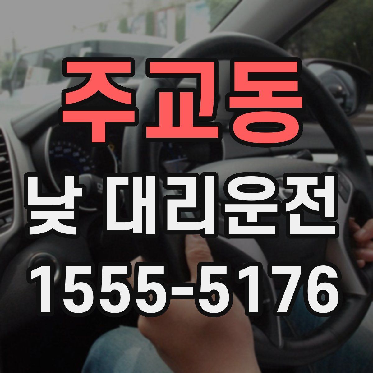주교동 낮 대리운전