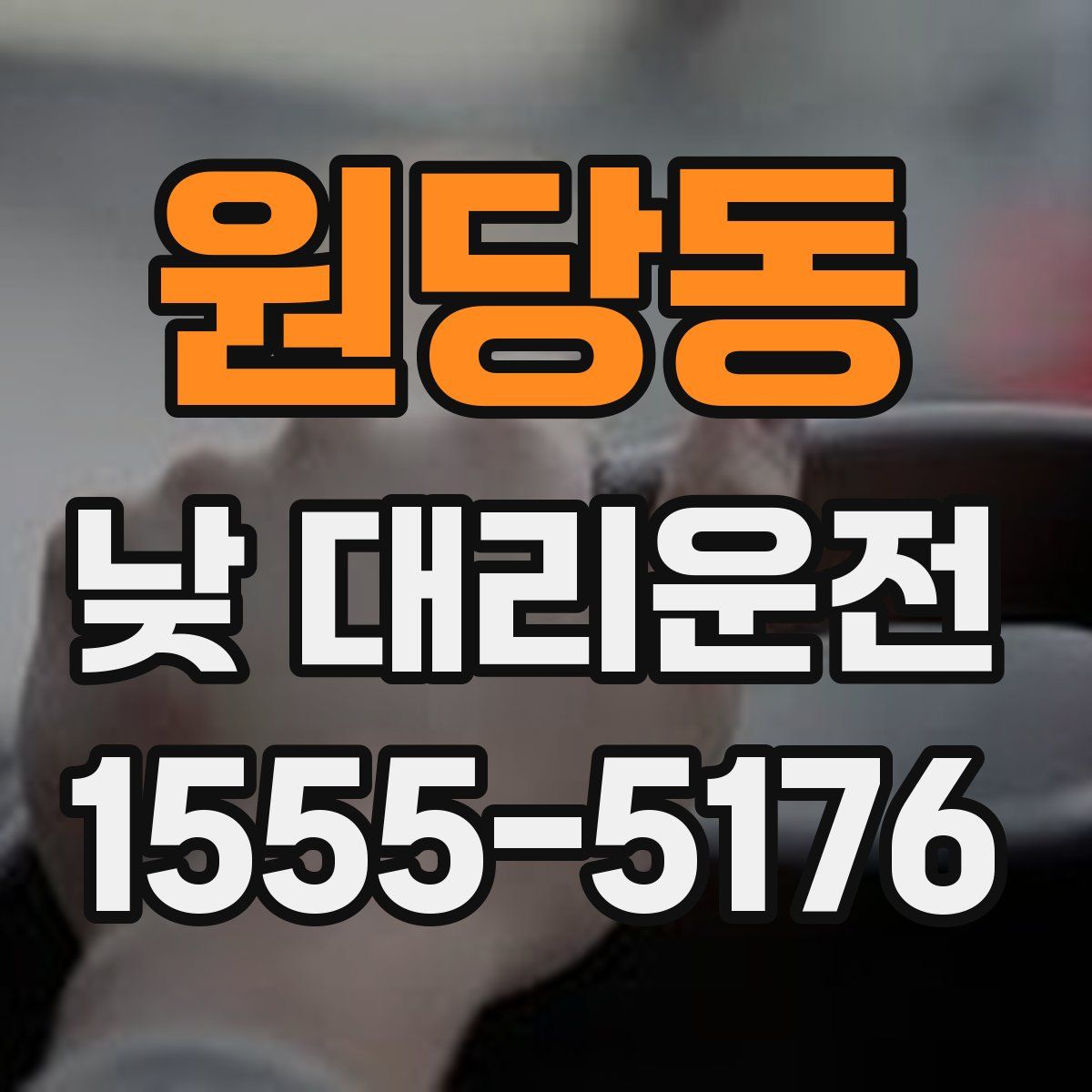 원당동 낮 대리운전