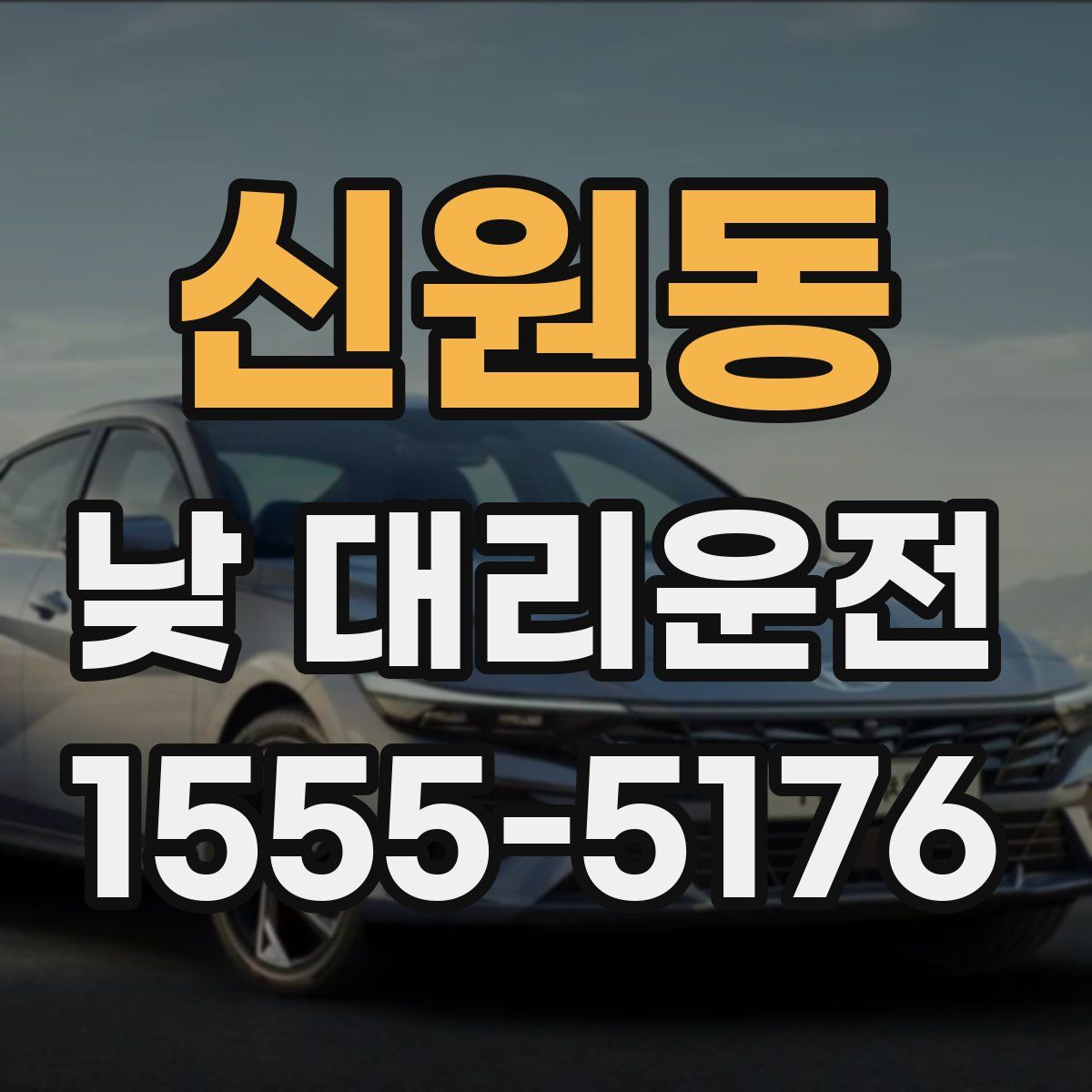 신원동 낮 대리운전