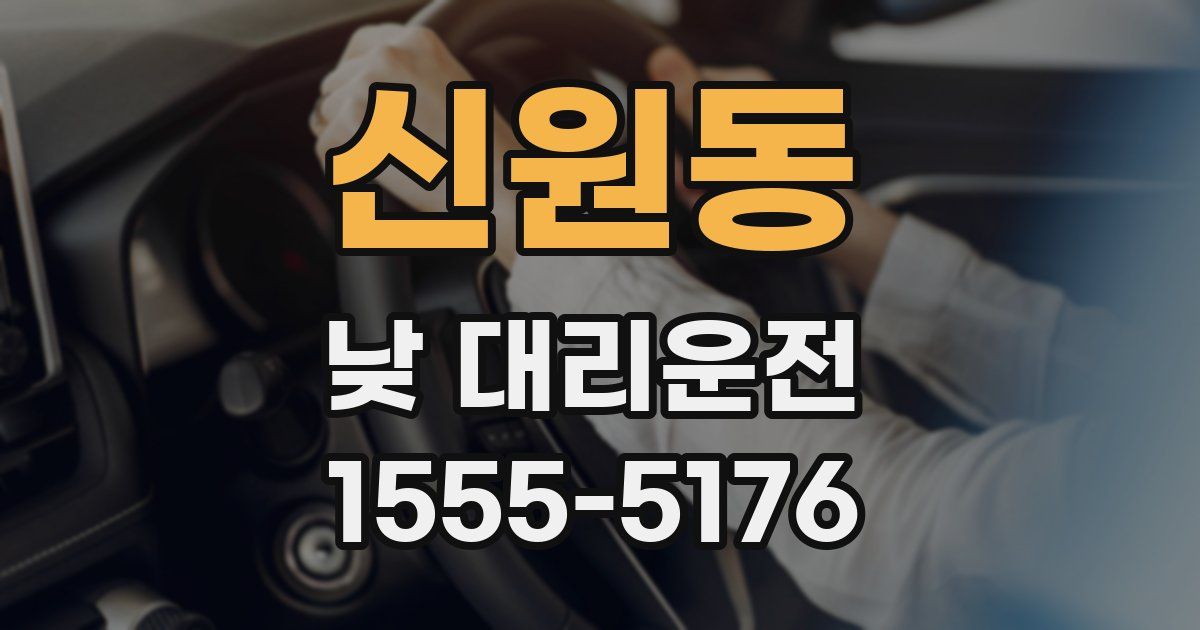 신원동 낮 대리운전
