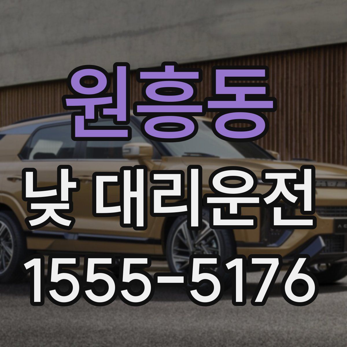 원흥동 낮 대리운전