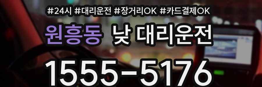 원흥동 낮 대리운전